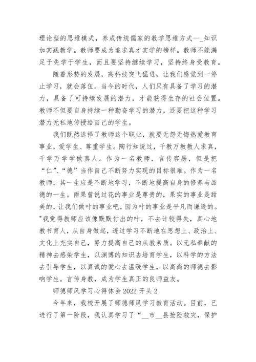 师德师风学习心得体会2022开头.docx
