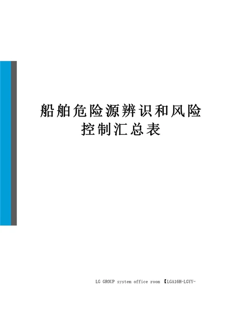 船舶危险源辨识和风险控制汇总表