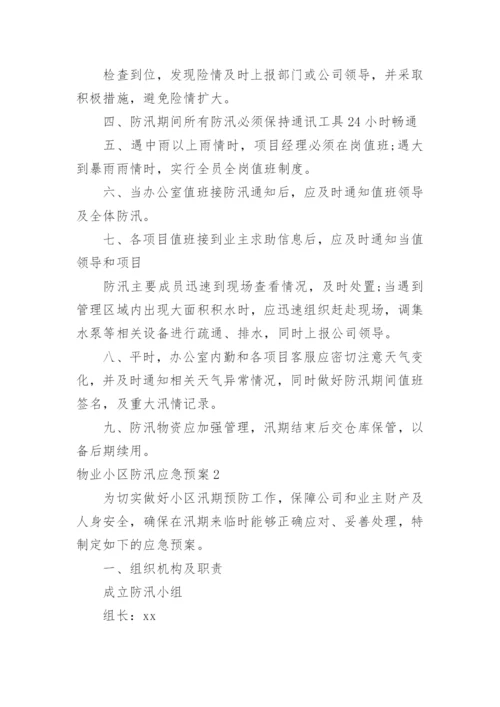 物业小区防汛应急预案.docx