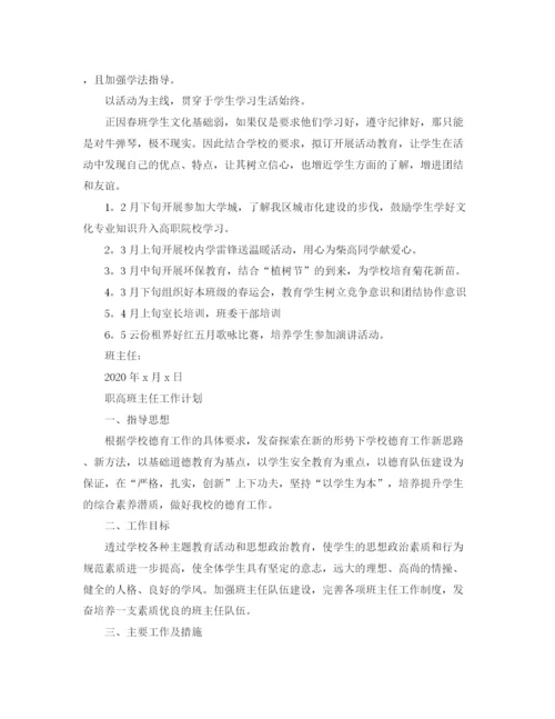 精编之职高班主任工作计划范文精选.docx