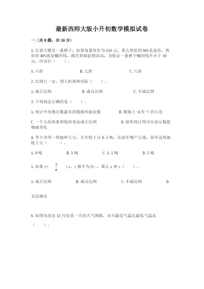 最新西师大版小升初数学模拟试卷及答案【历年真题】.docx