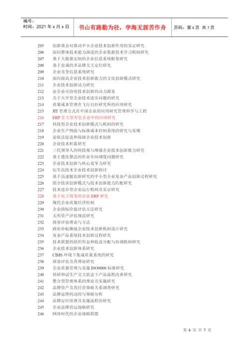 企业生产管理论文论题.docx