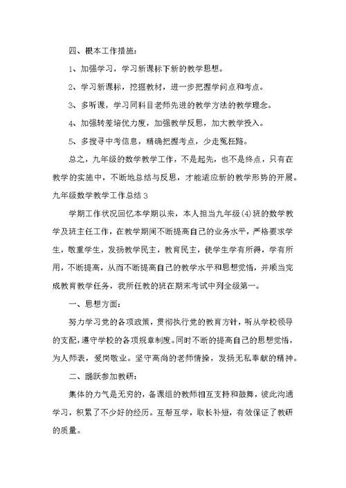 九年级数学教学工作总结