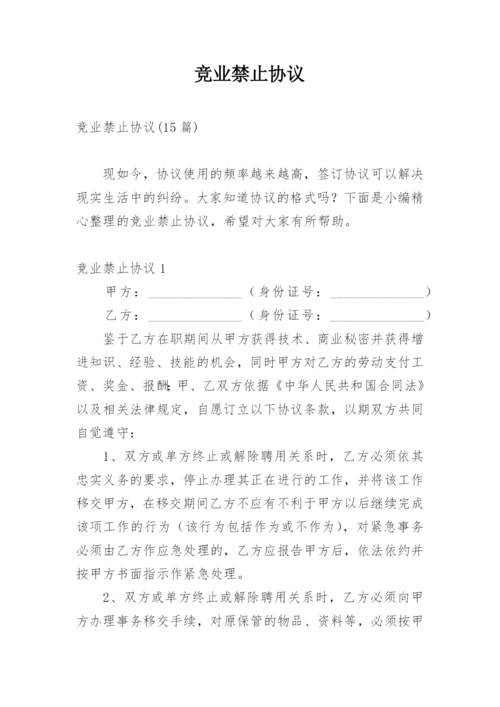 竞业禁止协议_4.docx