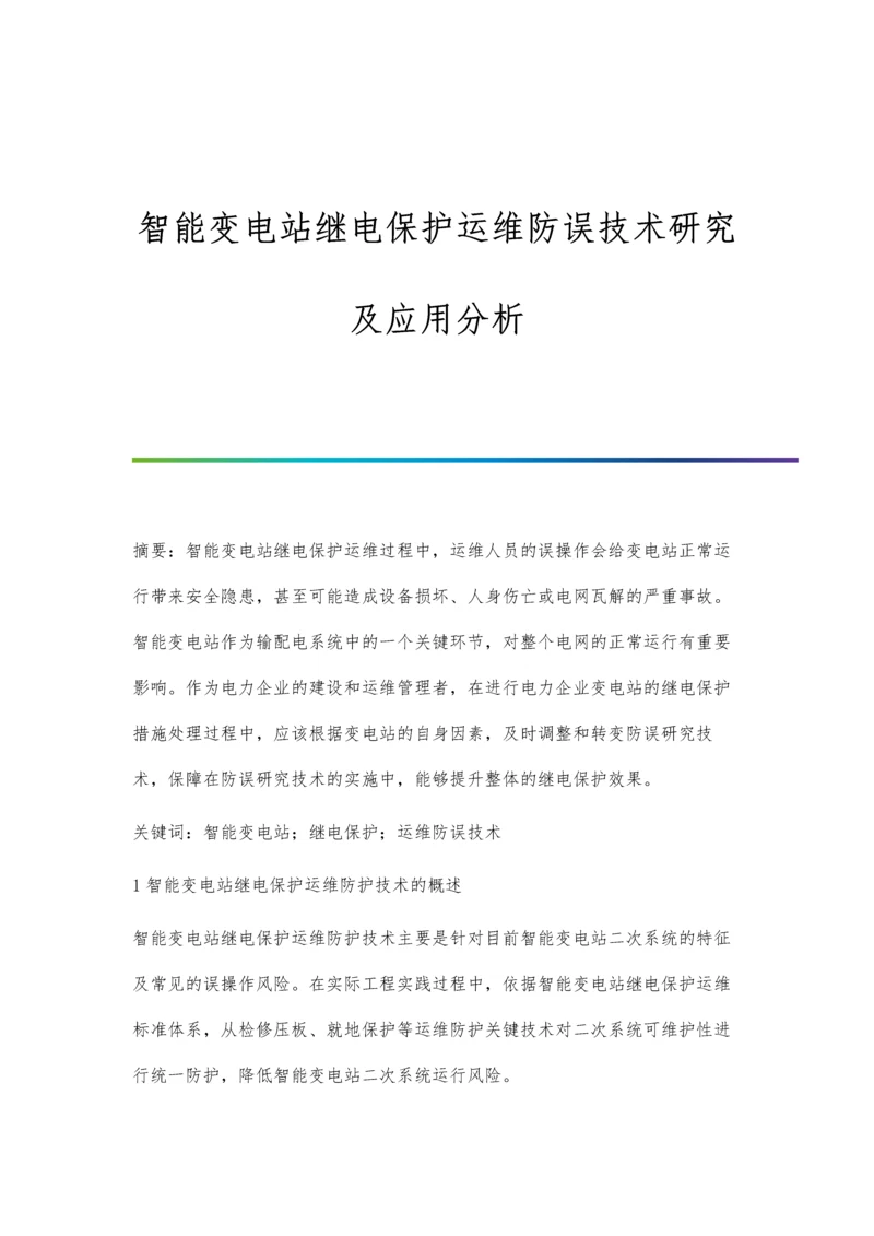 智能变电站继电保护运维防误技术研究及应用分析.docx