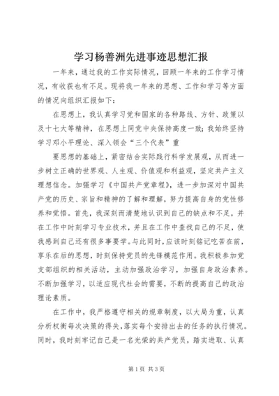 学习杨善洲先进事迹思想汇报 (2).docx