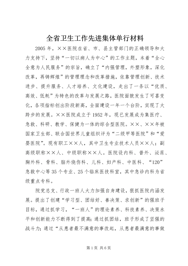 全省卫生工作先进集体单行材料 (4).docx