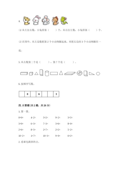 人教版一年级上册数学期末测试卷（模拟题）word版.docx