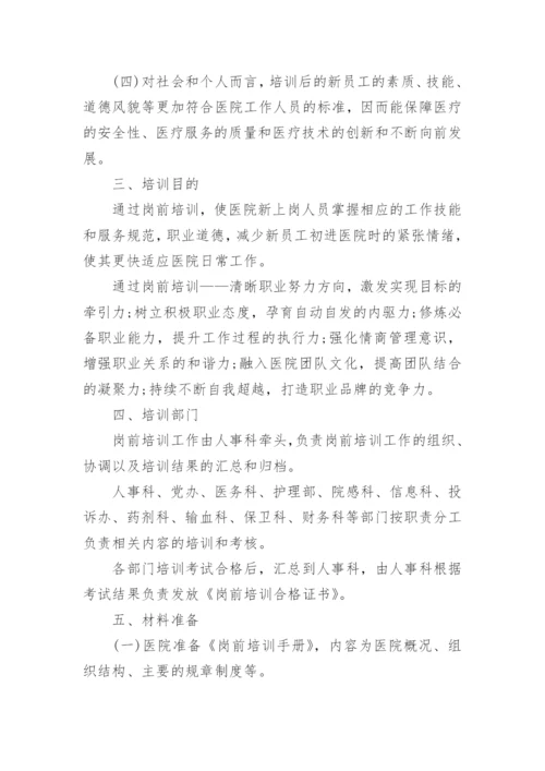 医院岗前培训方案.docx