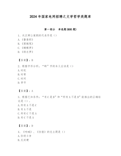2024年国家电网招聘之文学哲学类题库及完整答案（易错题）.docx