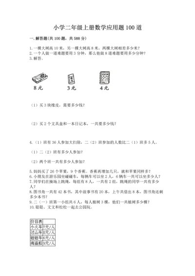 小学二年级上册数学应用题100道带答案（培优）.docx