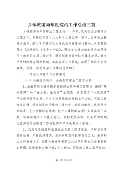 乡镇旅游局年度综治工作总结三篇.docx