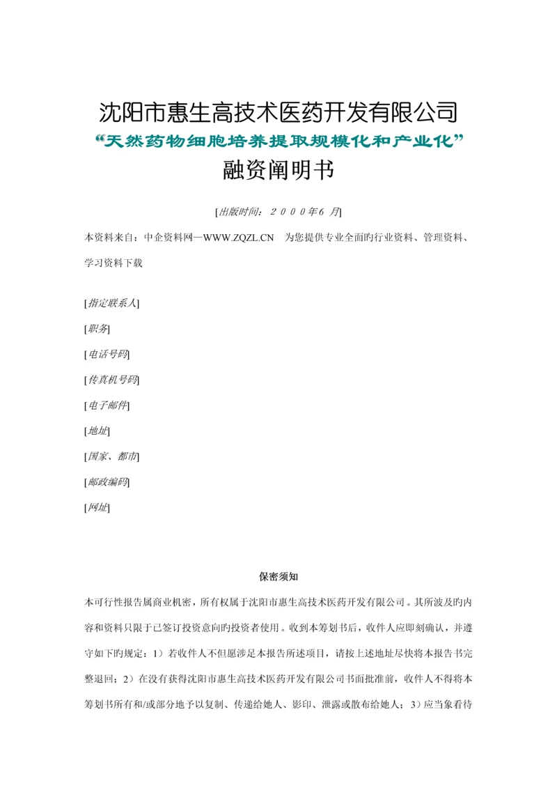 沈阳医药开发公司融资专项说明书.docx