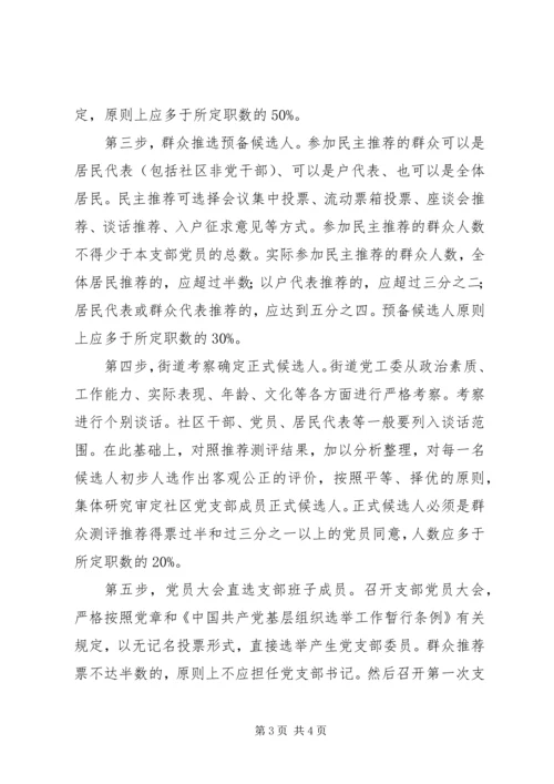 街道党支部换届选举实施方案.docx