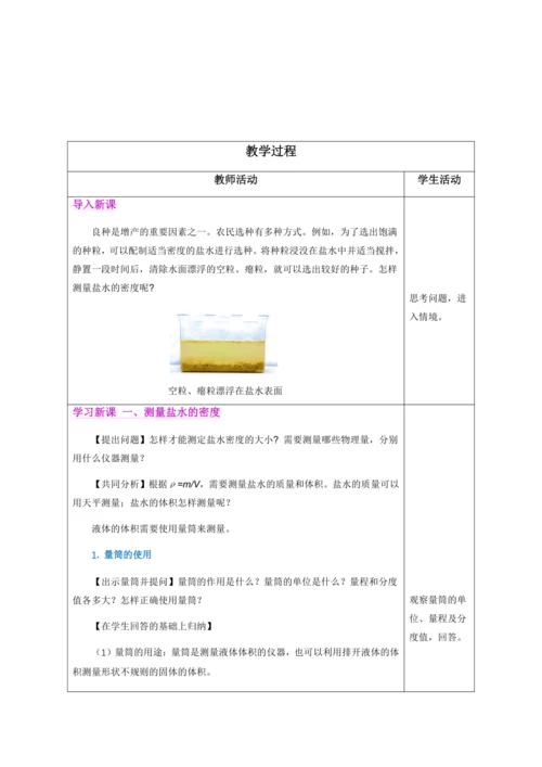 （人教版2024）八年级上册物理6.3 测量液体和固体的密度（教学设计）