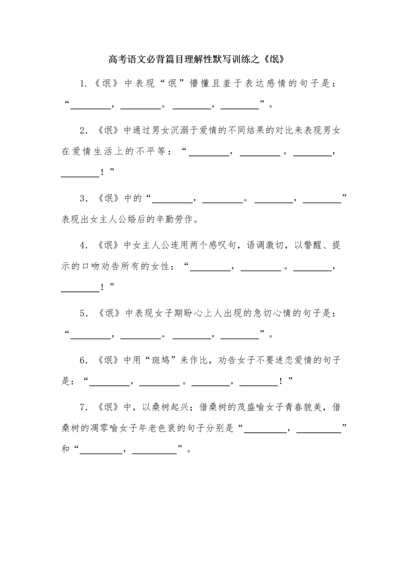 高考语文必背篇目理解性默写训练之《氓》.docx