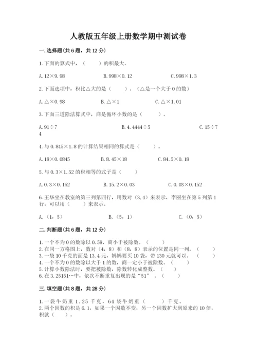 人教版五年级上册数学期中测试卷【轻巧夺冠】.docx