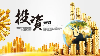 投资招生引资银行金融理财产品PPT模板