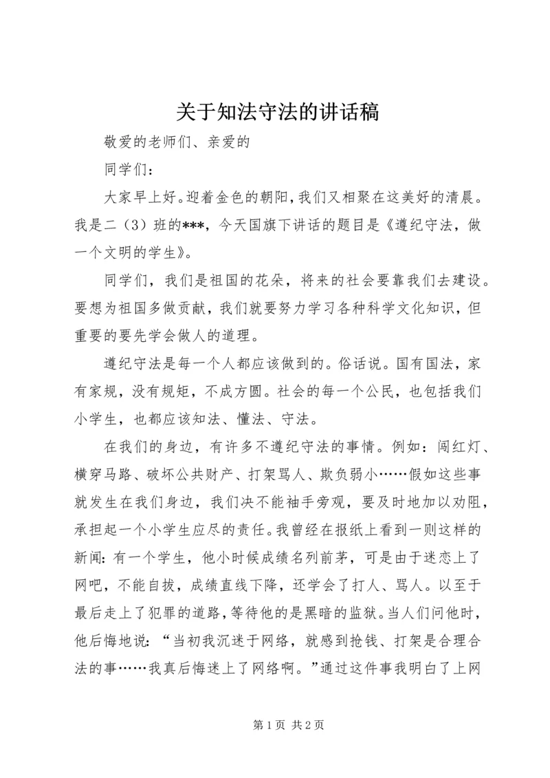 关于知法守法的讲话稿.docx