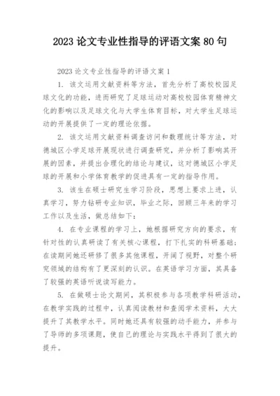 2023论文专业性指导的评语文案80句.docx