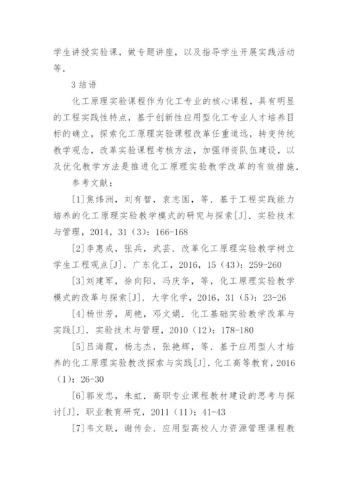 应用型人才培养的实验教学探索与改革的论文.docx