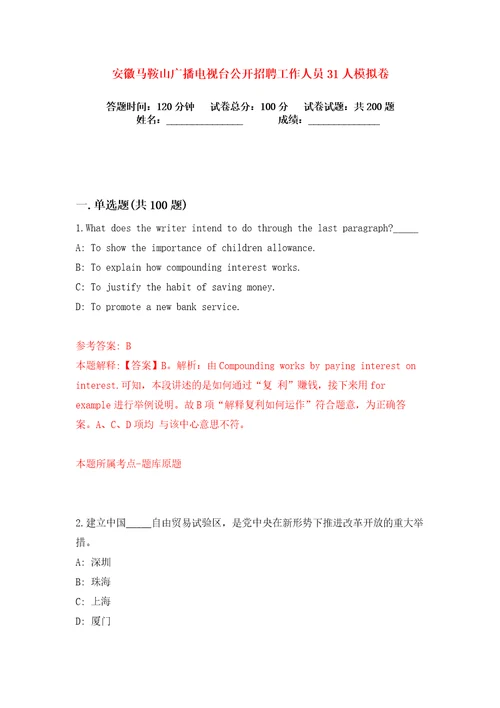 安徽马鞍山广播电视台公开招聘工作人员31人练习训练卷第1版