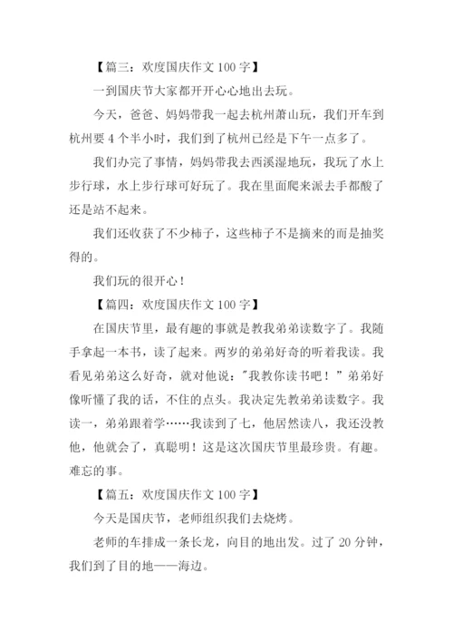 欢度国庆作文100字.docx
