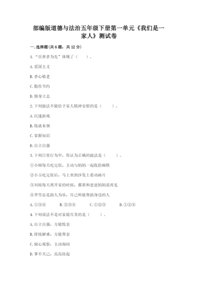 部编版道德与法治五年级下册第一单元《我们是一家人》测试卷附参考答案（考试直接用）.docx
