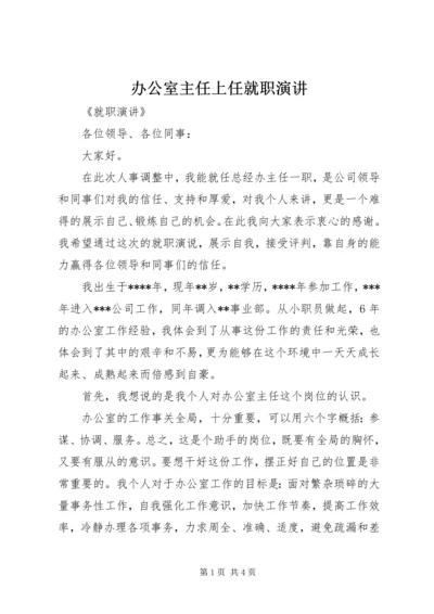 办公室主任上任就职演讲 (3).docx