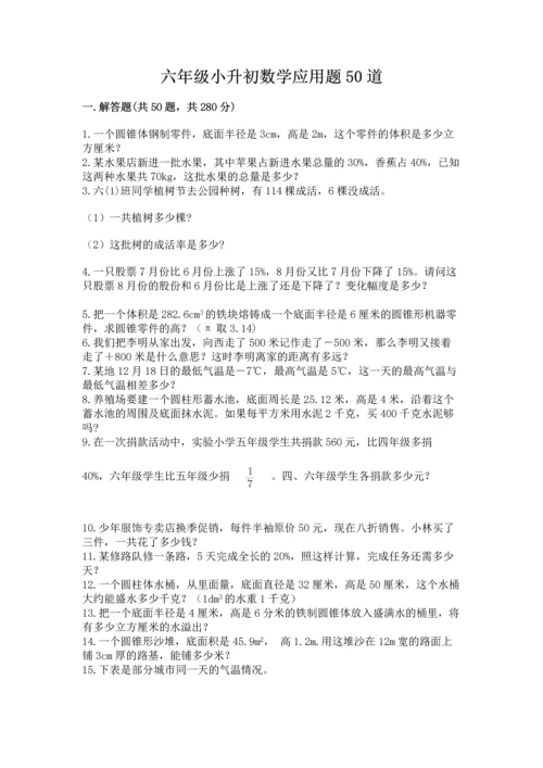 六年级小升初数学应用题50道附答案（基础题）.docx