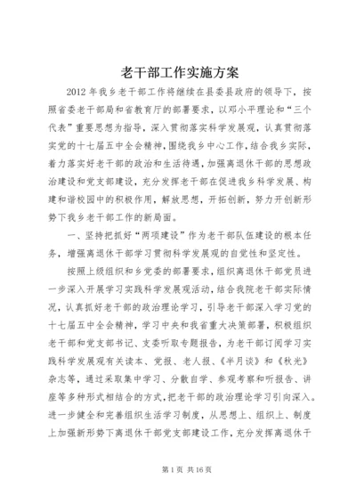 老干部工作实施方案.docx