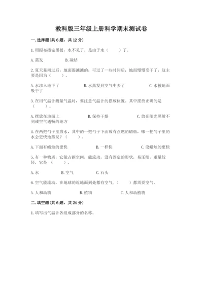 教科版三年级上册科学期末测试卷精品（必刷）.docx
