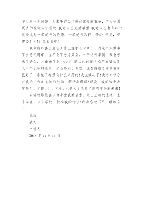 班主任辞职申请书.docx