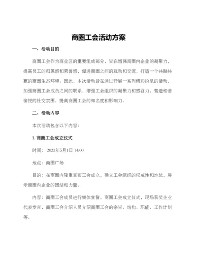 商圈工会活动方案.docx