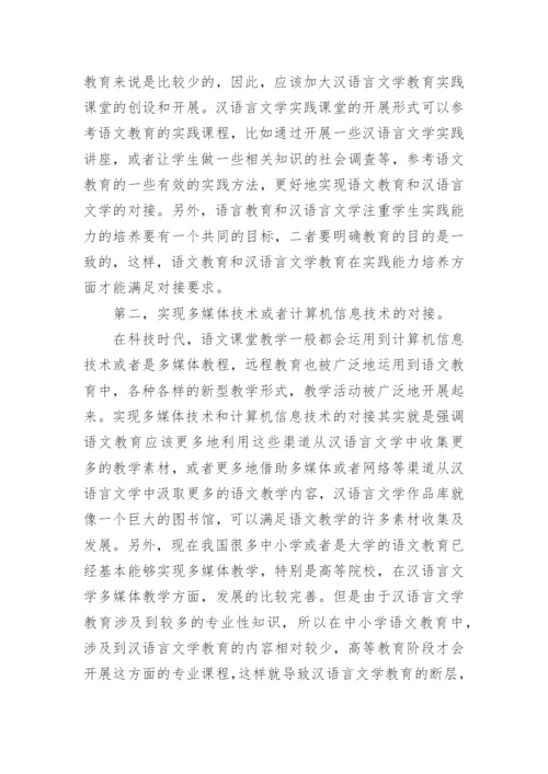 汉语言文学教育专业毕业论文.docx