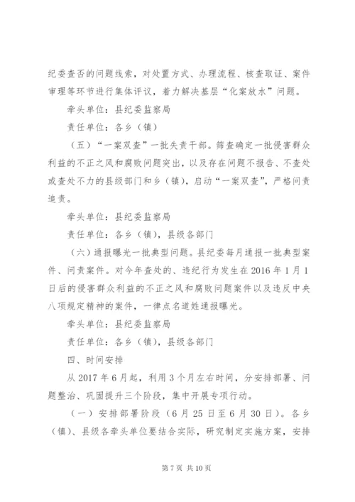 群众身边不正之风和腐败问题整治方案.docx