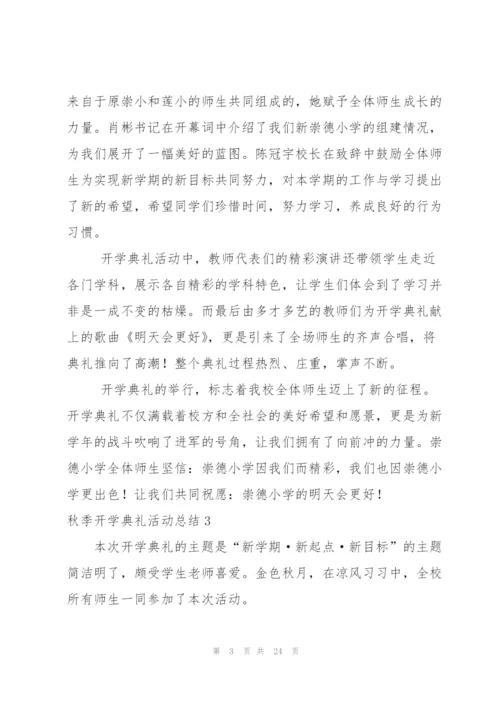 秋季开学典礼活动总结合集15篇.docx
