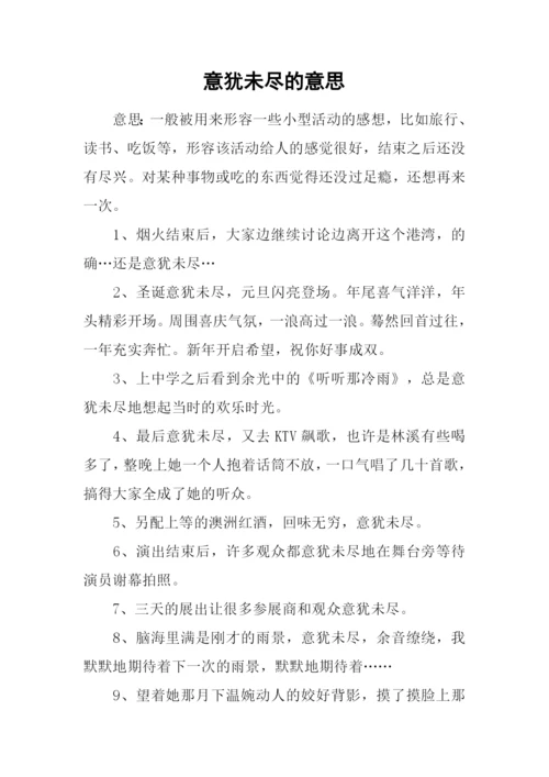 意犹未尽的意思.docx