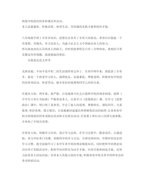 精编怎么写初二的自我鉴定优秀参考范文.docx