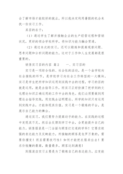 销售实习目的内容.docx