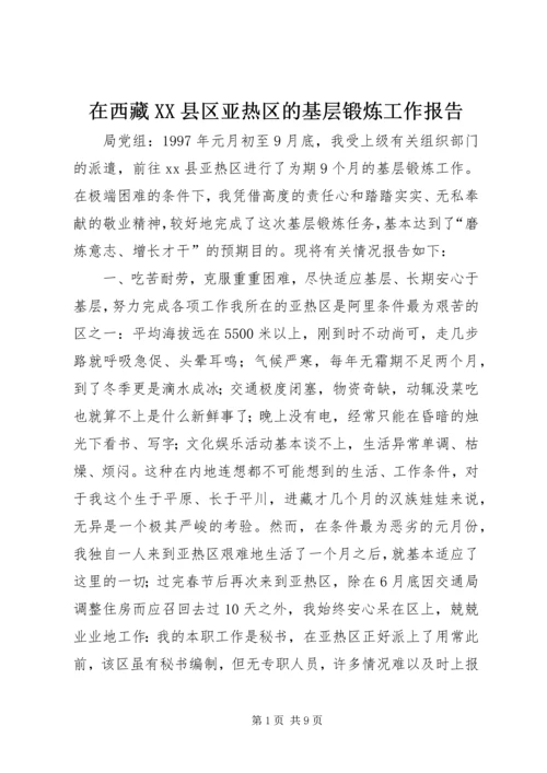 在西藏XX县区亚热区的基层锻炼工作报告.docx