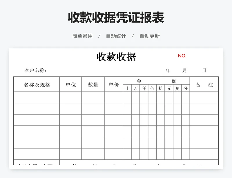 收款收据凭证报表