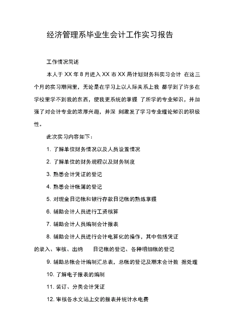 经济管理系毕业生会计工作实习报告