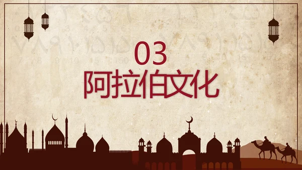 初中历史阿拉伯帝国教育教学课件PPT