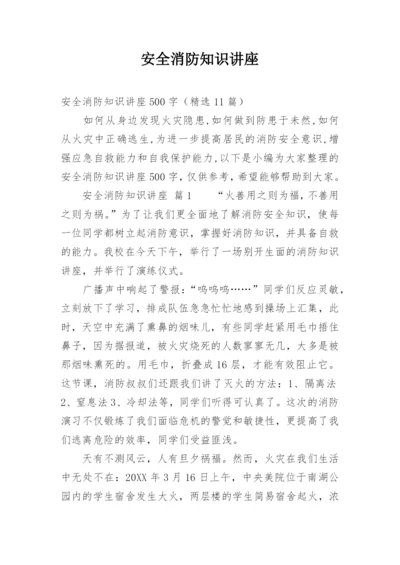 安全消防知识讲座.docx