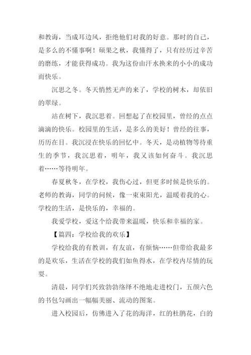 学校给我的欢乐作文.docx