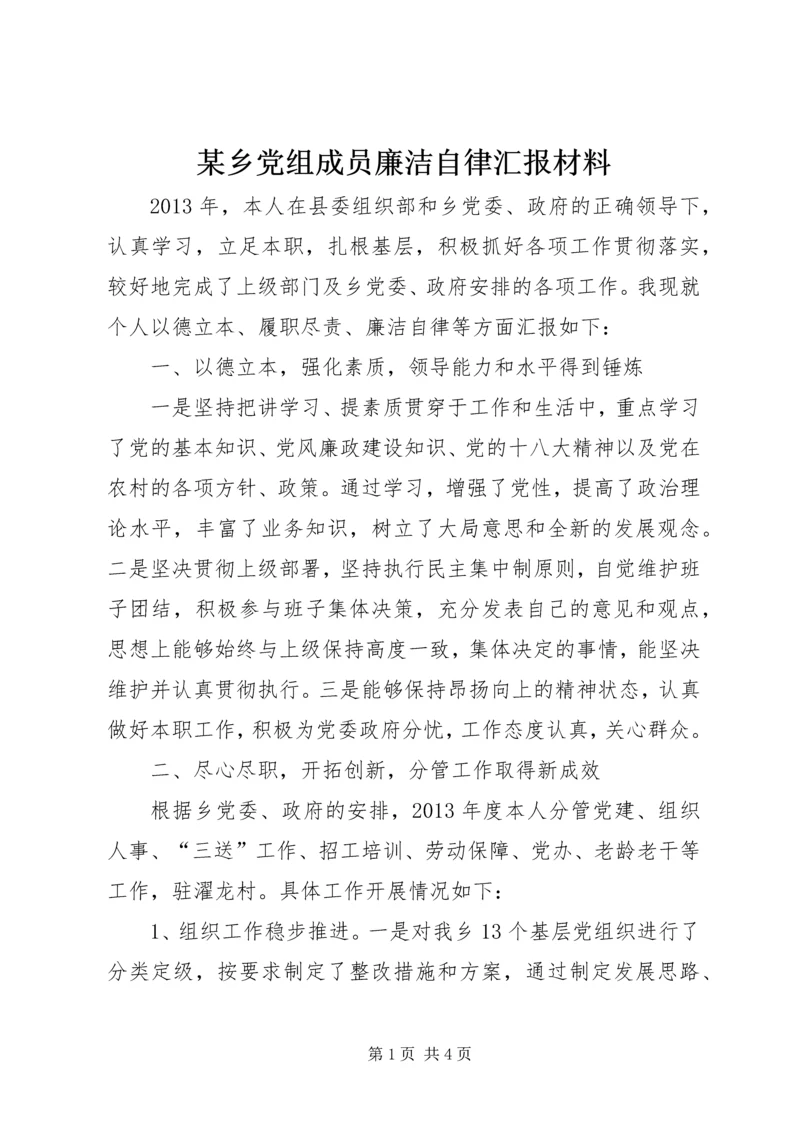 某乡党组成员廉洁自律汇报材料.docx