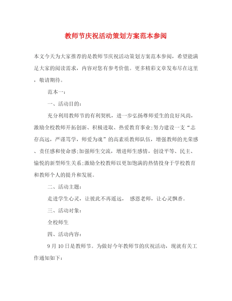 精编之教师节庆祝活动策划方案范本参阅.docx
