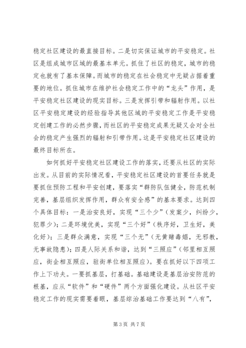 建设平安稳定社区促进基层综治工作的心得.docx