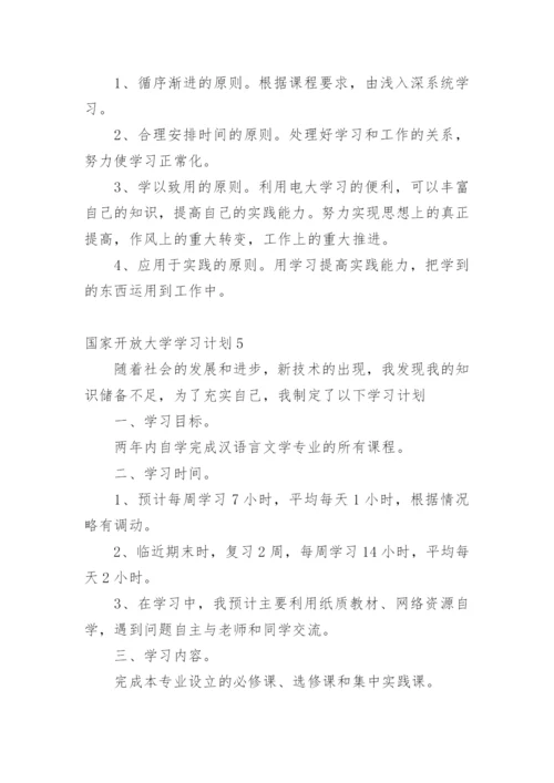 国家开放大学学习计划.docx